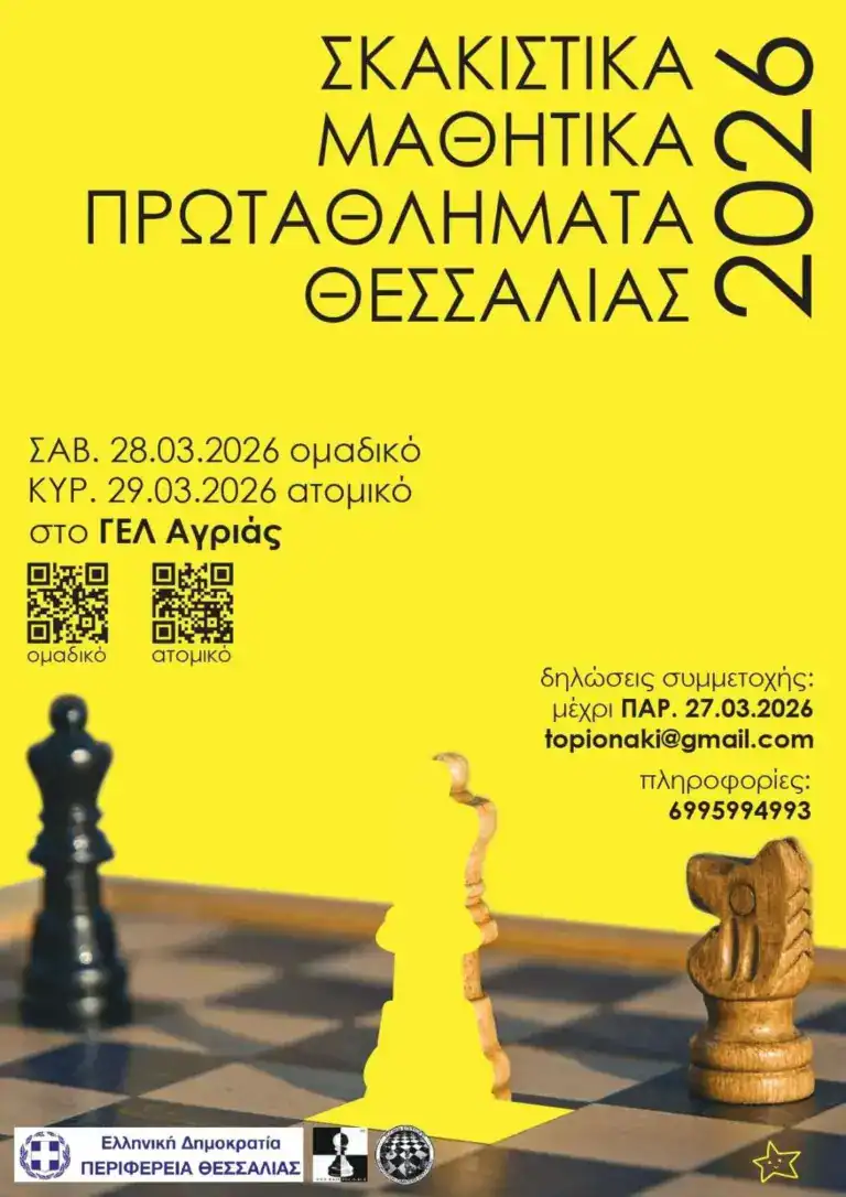 ΣΚΑΚΙΣΤΙΚΑ ΜΑΘΗΤΙΚΑ ΠΡΩΤΑΘΛΗΜΑΤΑ ΘΕΣΣΑΛΙΑΣ 2026