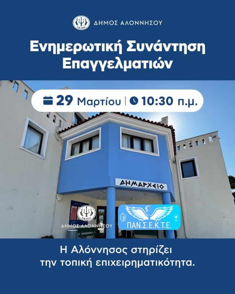 Έκτακτη ενημερωτική συνάντηση για επαγγελματίες στην Αλόννησο