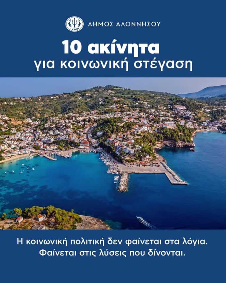 Κοινωνική Πολιτική: Μια ουσιαστική εξέλιξη για την Αλόννησο.