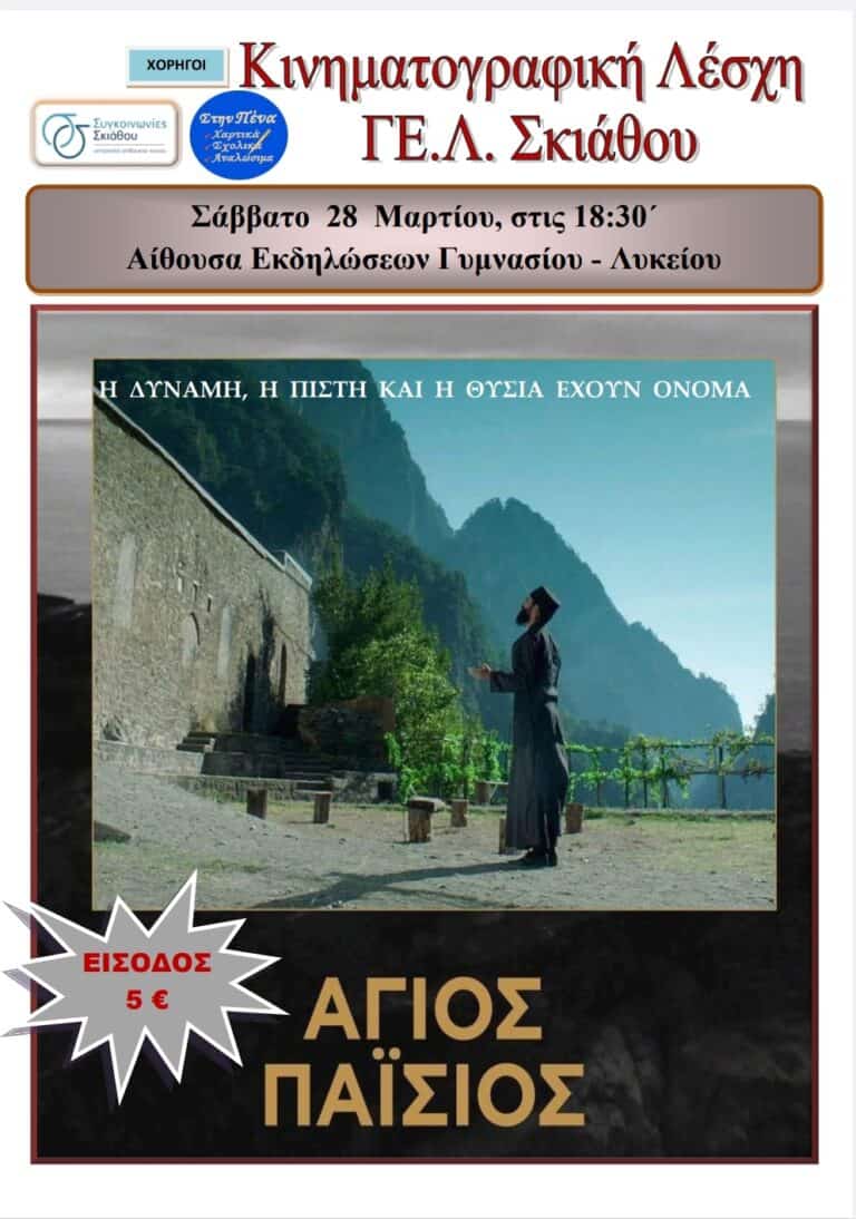 Προβολή ταινίας για τον Άγιο Παΐσιο από την Κινηματογραφική Λέσχη ΓΕ.Λ. Σκιάθου