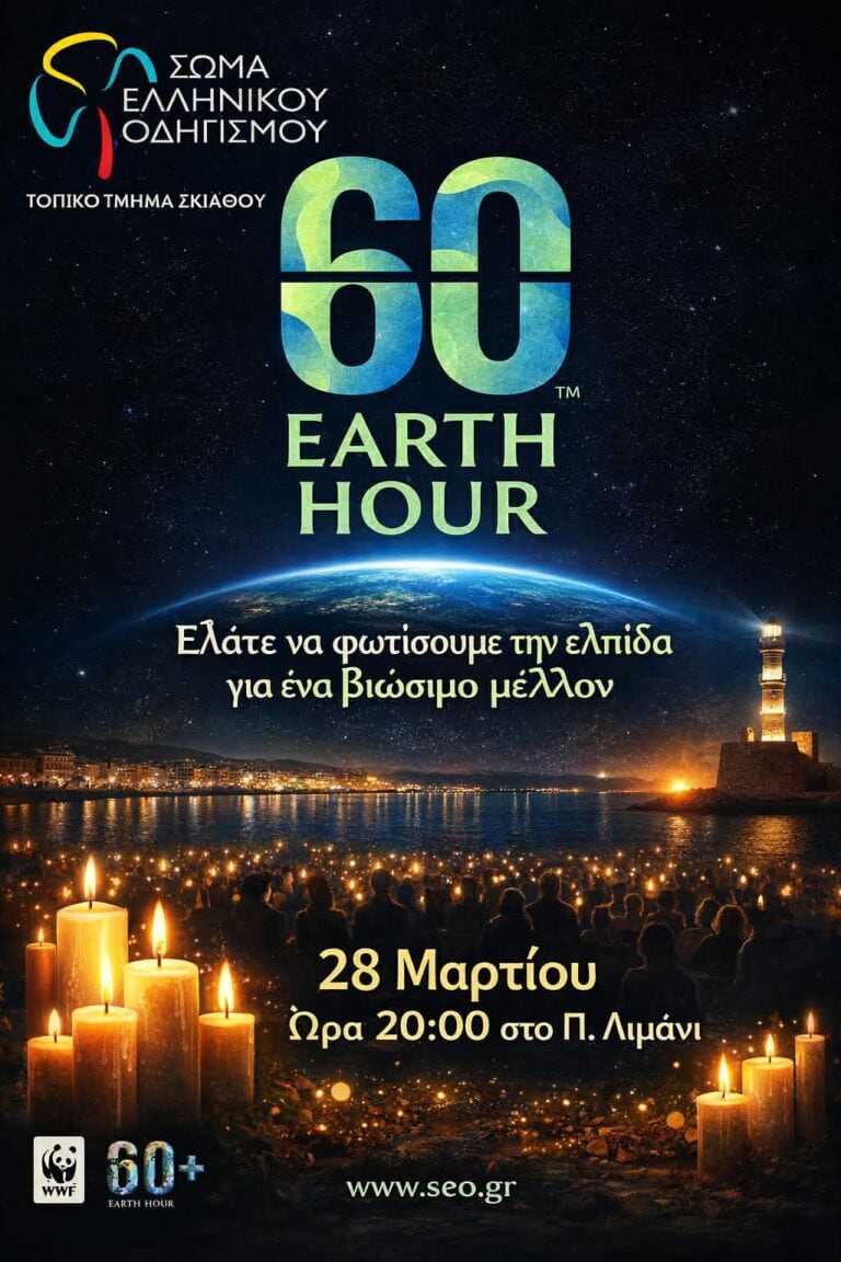 Η Σκιάθος σβήνει τα φώτα για το Earth Hour – Μήνυμα ελπίδας για το περιβάλλον