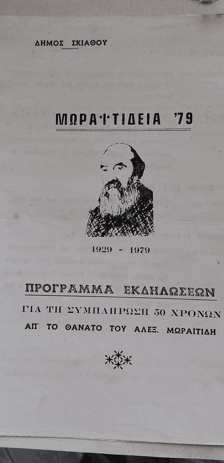 ΣΗΜΕΙΩΣΕΙΣ ΓΙΑ ΤΑ “ΜΩΡΑΪΤΙΔΙΑ” ΣΤΗ ΣΚΙΑΘΟ ΤΟ 1979
