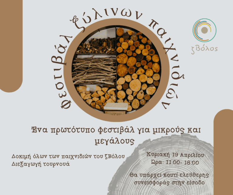 Το πρώτο Φεστιβάλ Ξύλινων Παιχνιδιών στην πόλη του Βόλου