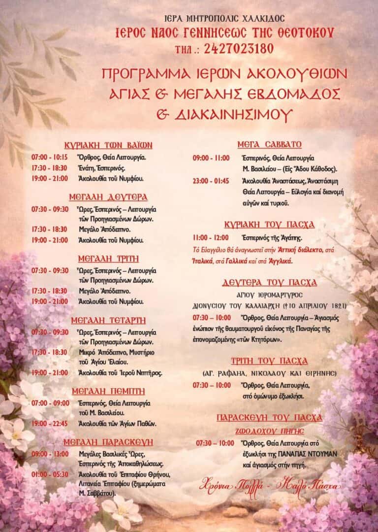 Το πρόγραμμα της Μεγάλης Εβδομάδας στον Ιερό Ναό Γεννήσεως της Θεοτόκου