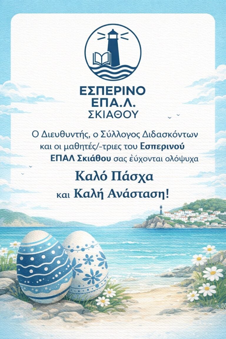Ευχές για Καλό Πάσχα από το Εσπερινό ΕΠΑΛ Σκιάθου