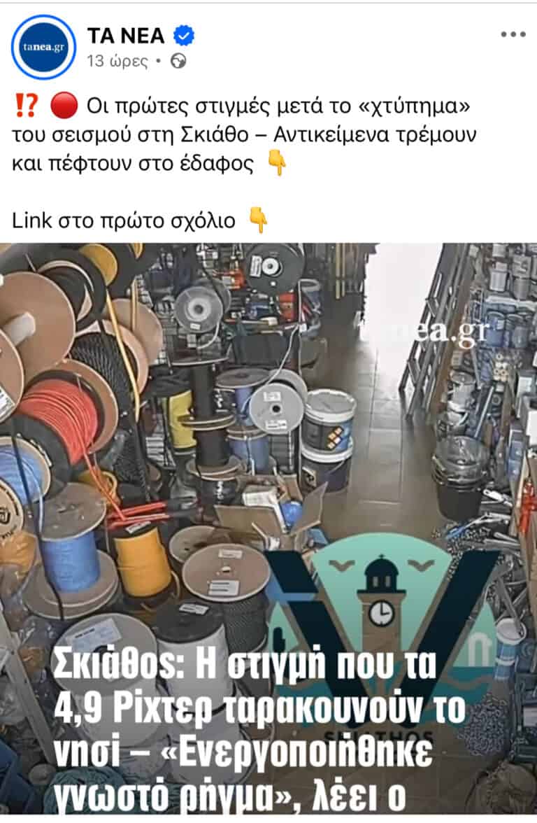 Το γύρο του διαδικτύου κάνει το βίντεο του Skiathos Voice από τον σεισμό στη Σκιάθο