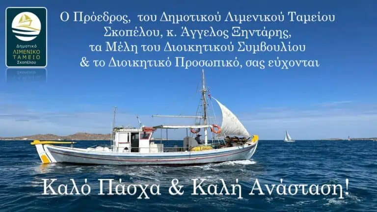 Πασχαλινές ευχές από το Δημοτικό Λιμενικό Ταμείο Σκοπέλου