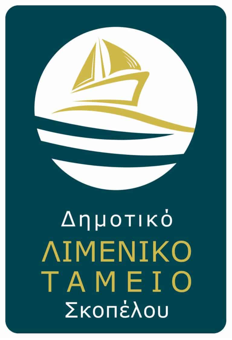 ΕΥΧΑΡΙΣΤΗΡΙΑ ΕΠΙΣΤΟΛΗ ΤΟΥ ΔΗΜΟΤΙΚΟΥ ΛΙΜΕΝΙΚΟΥ ΤΑΜΕΙΟΥ ΣΚΟΠΕΛΟΥ