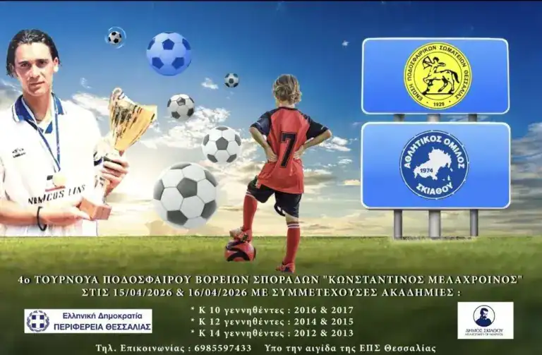 4ο ΤΟΥΡΝΟΥΑ ΠΟΔΟΣΦΑΙΡΟΥ ΒΟΡΕΙΩΝ ΣΠΟΡΑΔΩΝ “ΚΩΝΣΤΑΝΤΙΝΟΣ ΜΕΛΑΧΡΟΙΝΟΣ”