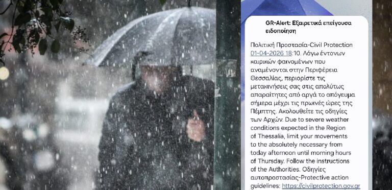 Ήχησε το 112 στα κινητά των Βολιωτών-«Περιορίστε τις μετακινήσεις σας»