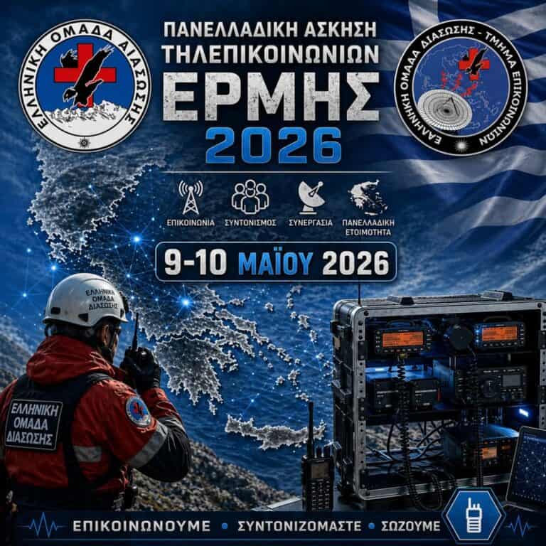 Συμμετοχή στην πανελλήνια άσκηση τηλεπικοινωνιών “ΕΡΜΗΣ 2026”