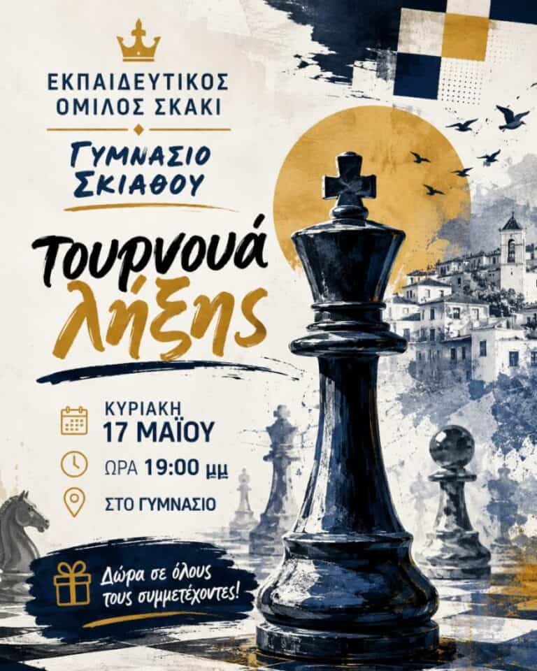 Τουρνουά λήξης του Εκπαιδευτικού Ομίλου Σκακιού του Γυμνασίου Σκιάθου