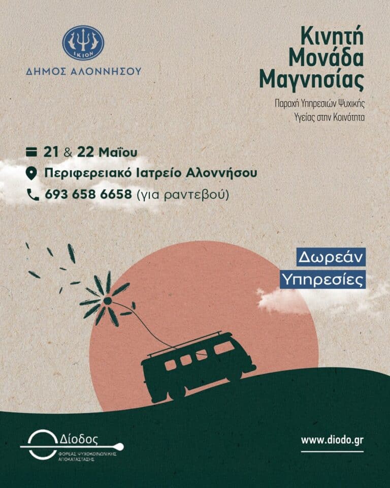 Η Κινητή Μονάδα Μαγνησίας στην Αλόννησο – 21 & 22 Μαϊου