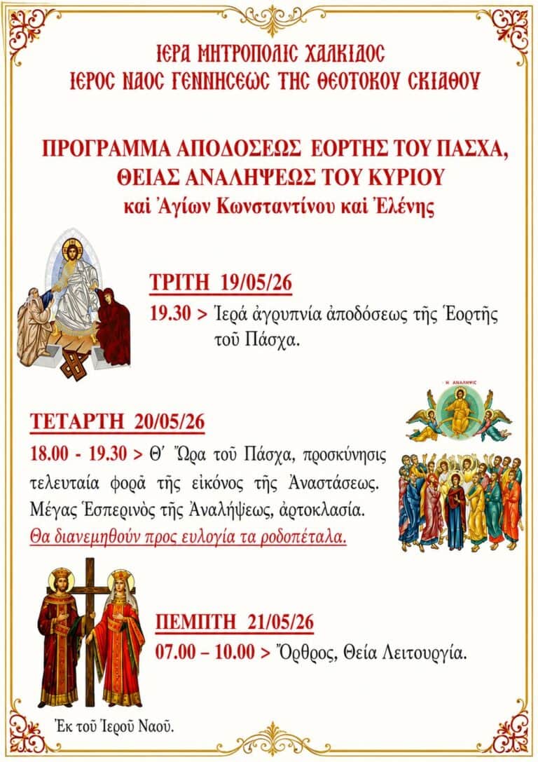 Με λαμπρότητα οι τελευταίες Αναστάσιμες ακολουθίες και ο εορτασμός της Αναλήψεως στη Σκιάθο