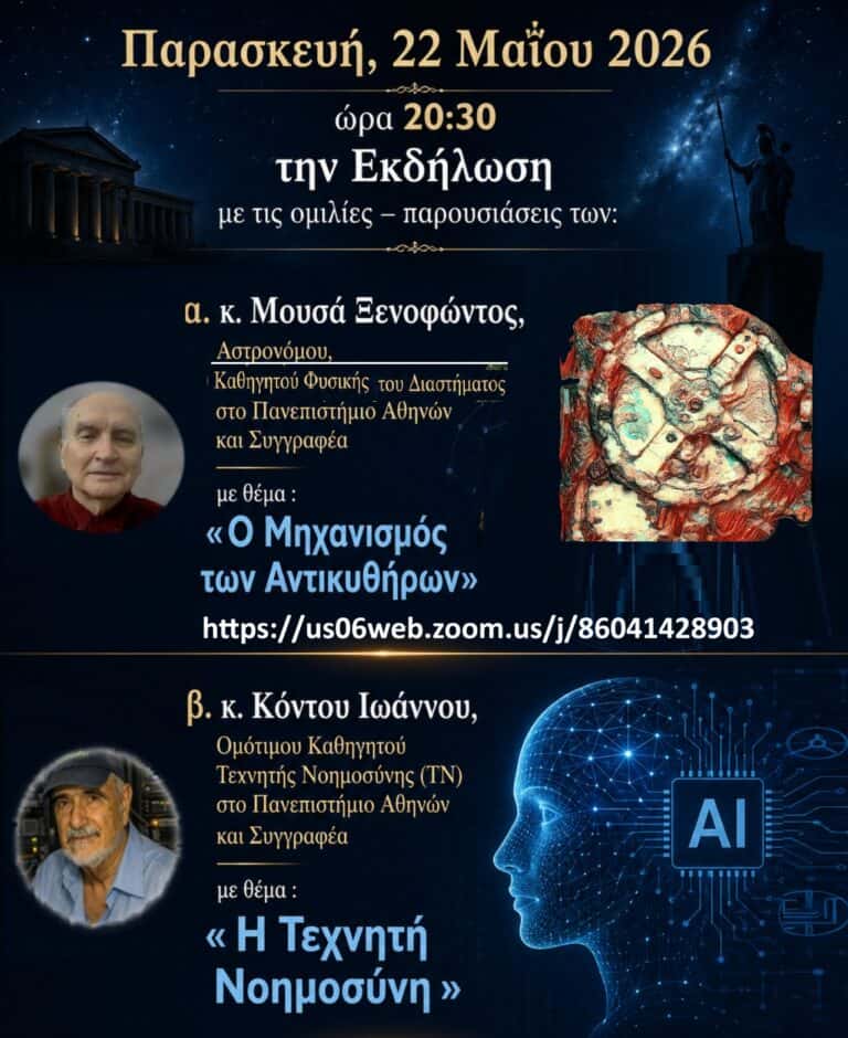 Διαδικτυακή εκδήλωση αφιερωμένη σε δύο κορυφαία πεδία της ανθρώπινης γνώσης: τον Μηχανισμό των Αντικυθήρων και την Τεχνητή Νοημοσύνη