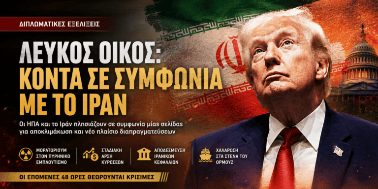 Λευκός Οίκος: Κοντά σε συμφωνία ΗΠΑ – Ιράν για τερματισμό της κρίσης και νέο πλαίσιο διαπραγματεύσεων