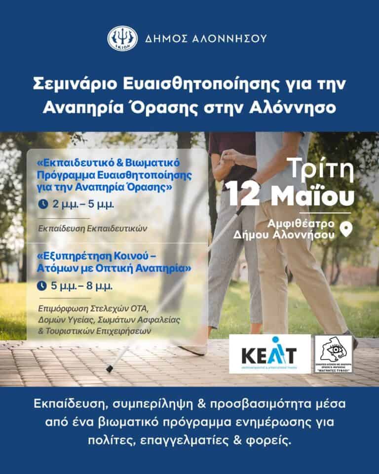 Εκπαιδευτικό & Βιωματικό Πρόγραμμα Ευαισθητοποίησης για την Αναπηρία Όρασης
