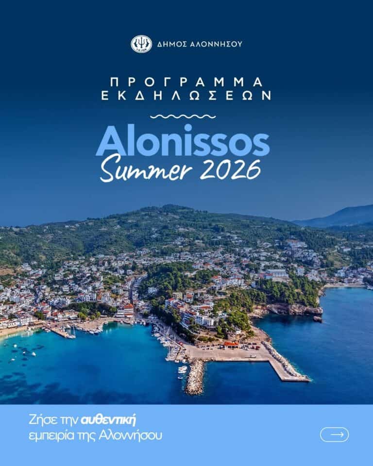 Πολιτιστικό & Αθλητικό Καλοκαίρι 2026 στην Αλόννησο