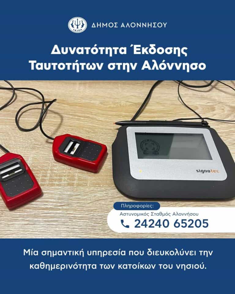 Ένα σημαντικό αίτημα των κατοίκων της Αλοννήσου γίνεται πλέον πράξη, καθώς ξεκίνησε η δυνατότητα έκδοσης δελτίων ταυτότητας στο νησί