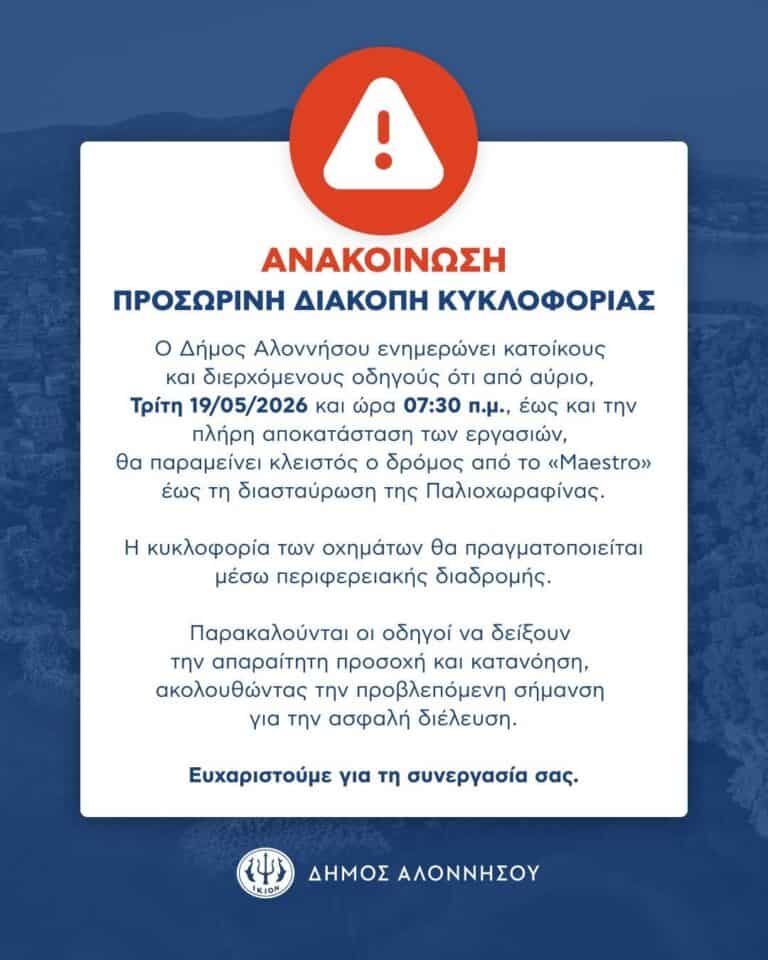 ΑΝΑΚΟΙΝΩΣΗ – ΠΡΟΣΩΡΙΝΗ ΔΙΑΚΟΠΗ ΚΥΚΛΟΦΟΡΙΑΣ