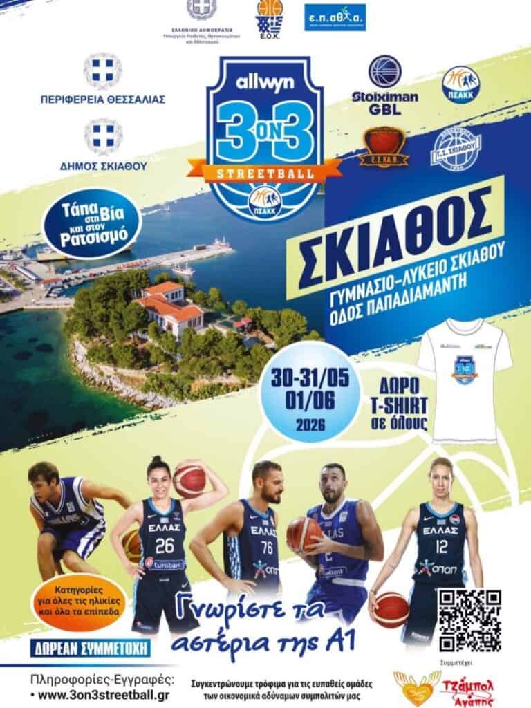 Σκιάθος: Τριήμερο γεμάτο μπάσκετ, θέαμα και κοινωνική προσφορά