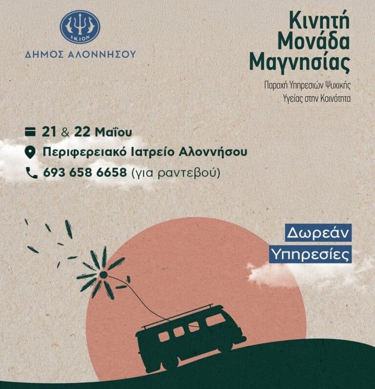 Στην Αλόννησο η Κινητή Μονάδα Ψυχικής Υγείας Μαγνησίας στις 21 και 22 Μαΐου