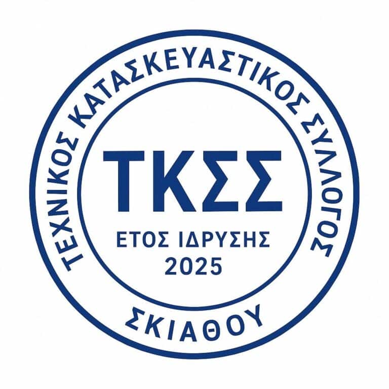 Τεχνικός Κατασκευαστικός Σύλλογος Σκιάθου: Ζητά επανεξέταση της ένταξης του νησιού στις «Περιοχές Ελεγχόμενης Ανάπτυξης»