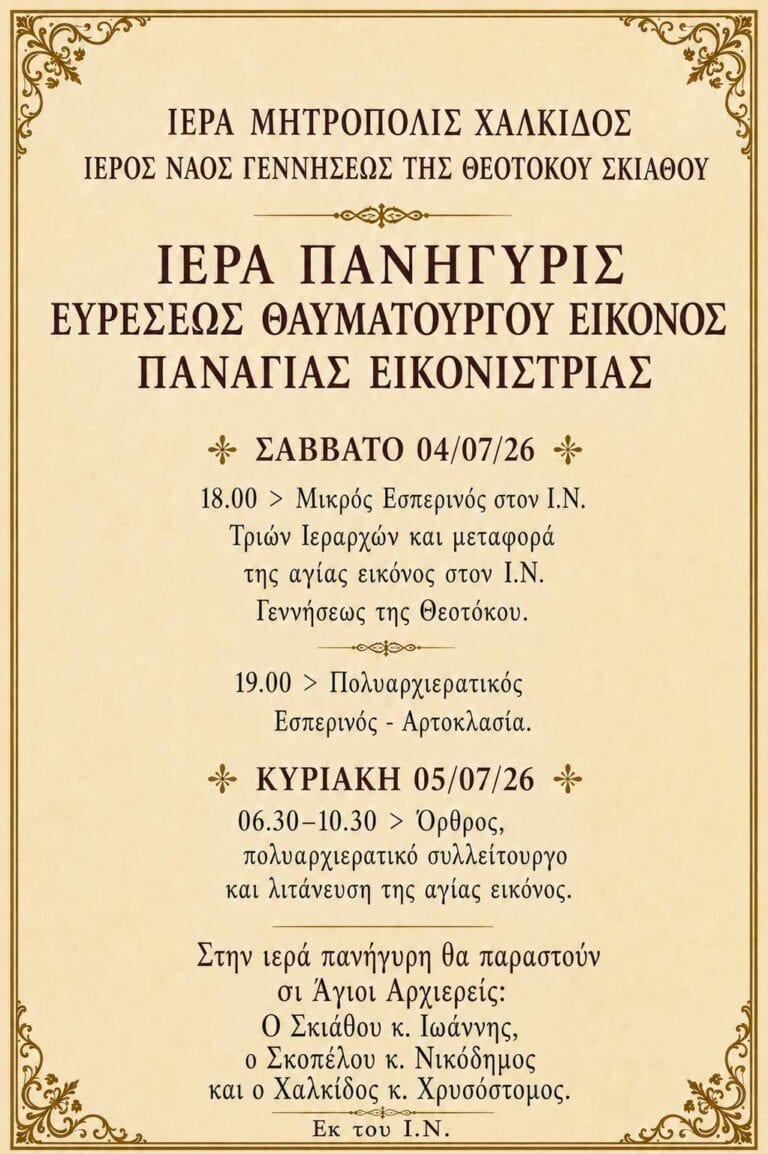 Η Σκιάθος τιμά την εύρεση της θαυματουργού εικόνας της Παναγίας Εικονίστριας