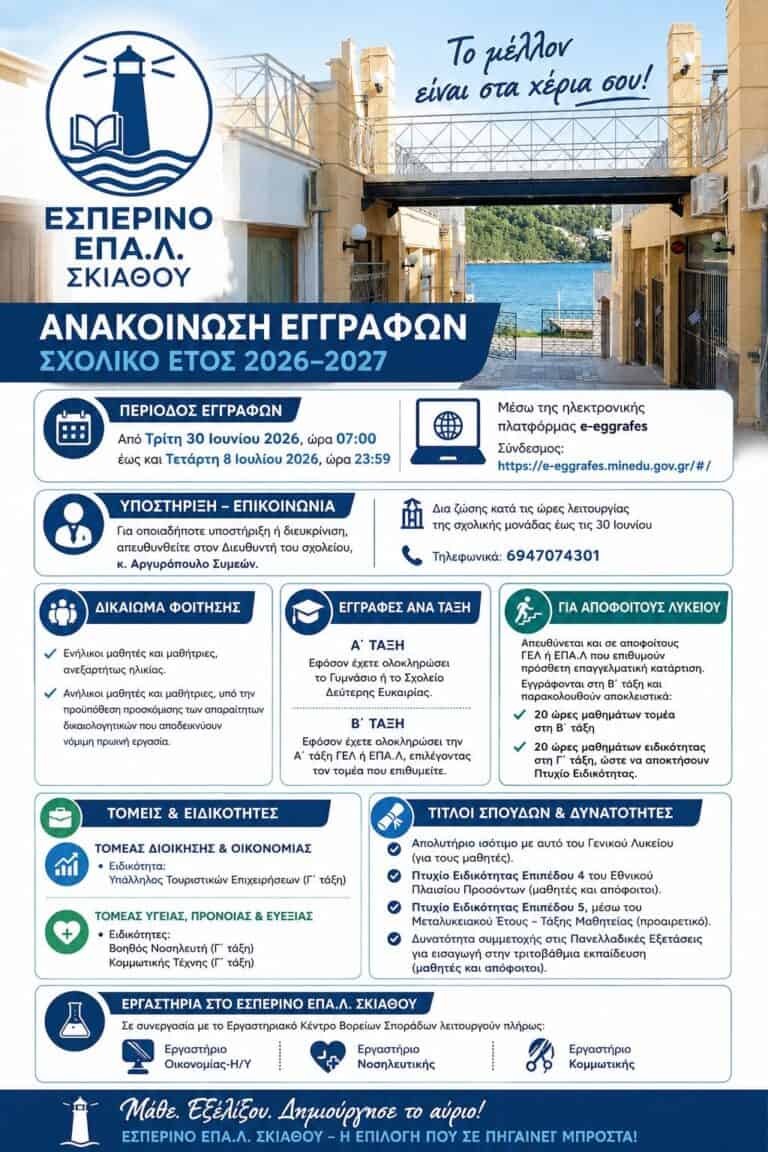 Ανακοίνωση Εγγραφών για το Σχολικό Έτος 2026–2027