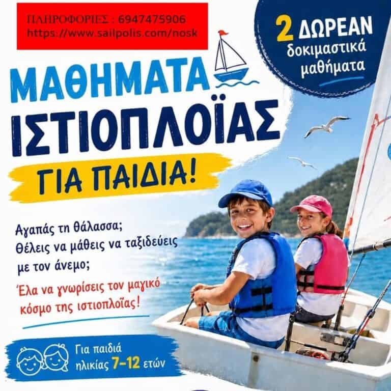 Ο Ναυτικός Όμιλος Σκιάθου ανοίγει πανιά για τα παιδιά – Ξεκινούν τα μαθήματα ιστιοπλοΐας