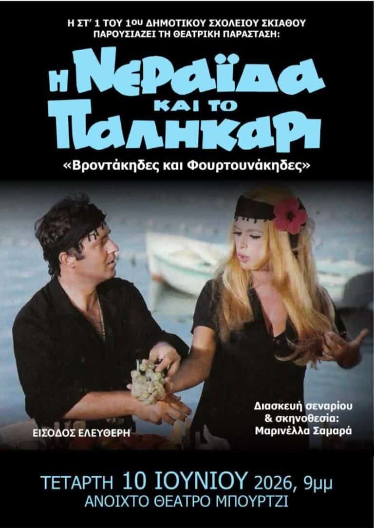 Θεατρική παράσταση από το Στ1 του 1ου Δημοτικού Σχολείου Σκιάθου