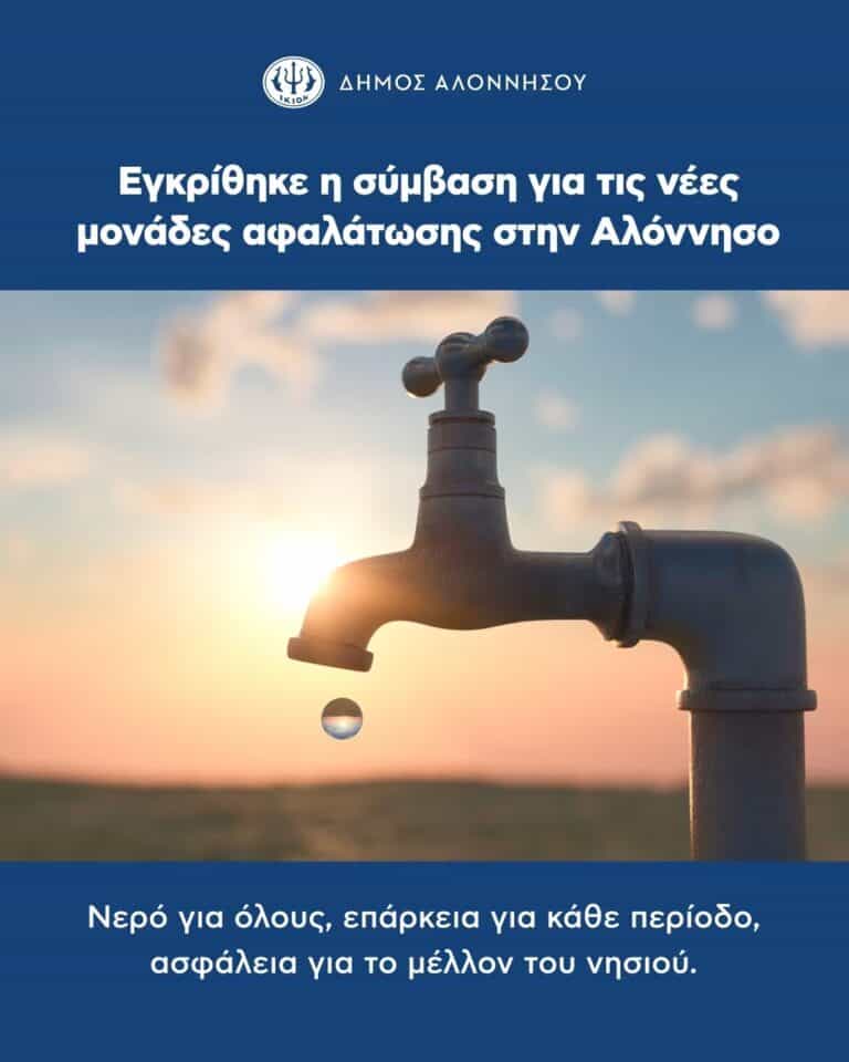 Εγκρίθηκε η σύμβαση για τις νέες μονάδες αφαλάτωσης στην Αλόννησο