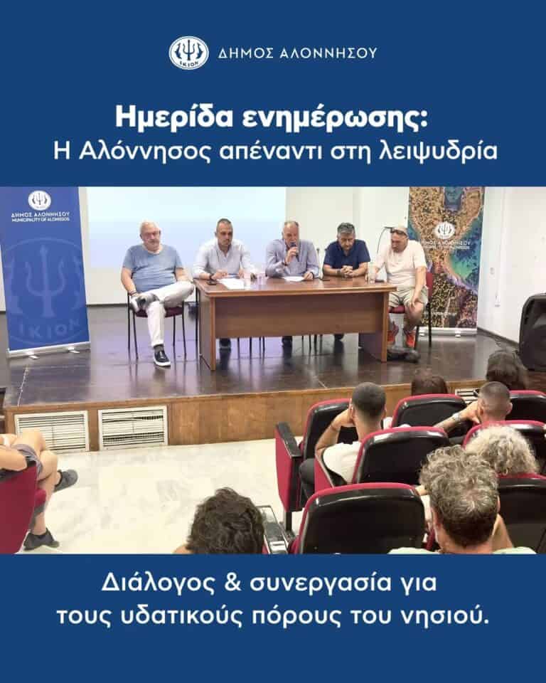 Ημερίδα ενημέρωσης στην Αλόννησο για τη λειψυδρία και την κήρυξη του νησιού σε κατάσταση έκτακτης ανάγκης