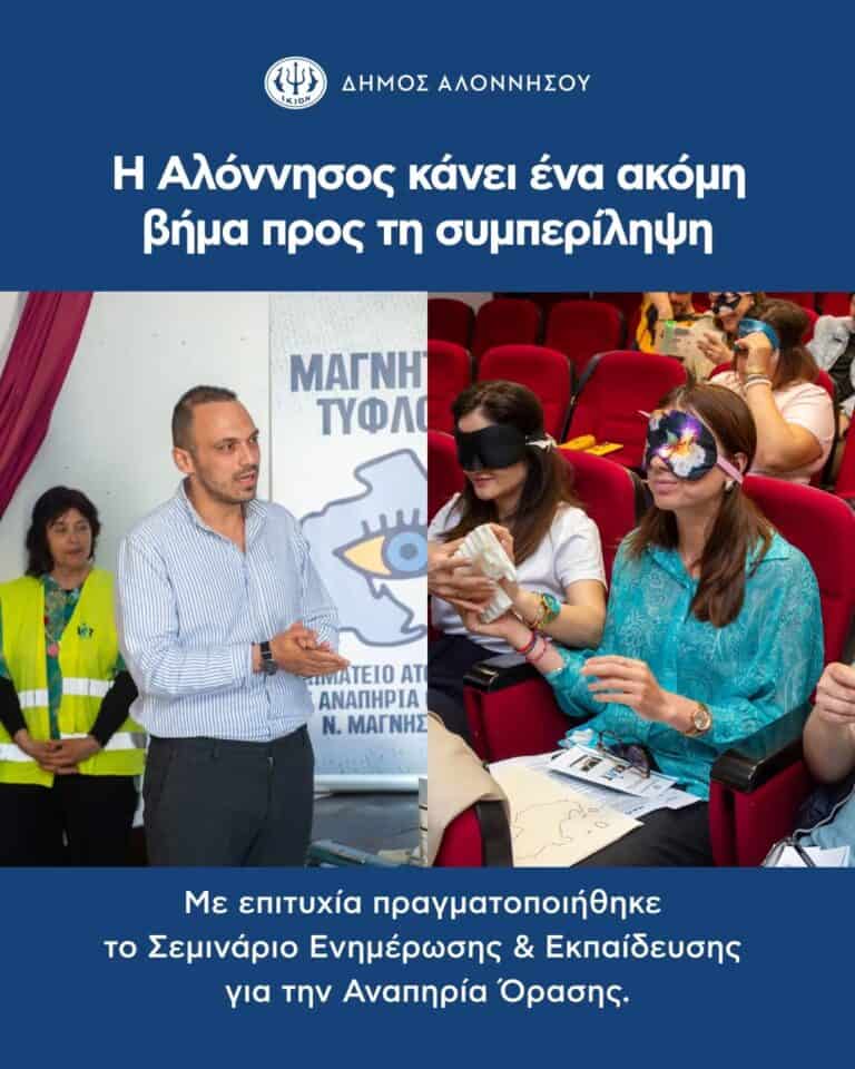 Σεμινάριο Ενημέρωσης και Εκπαίδευσης για την Αναπηρία Όρασης