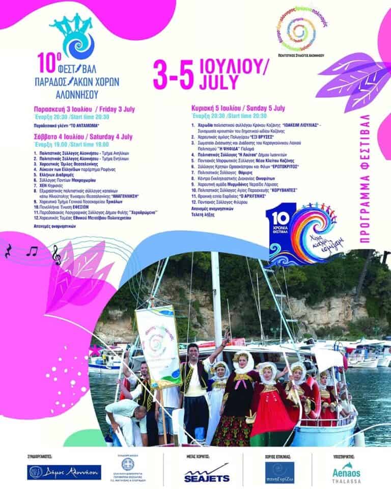 Πολιτιστικος Σύλλογος Αλοννήσου:Το 10ο Φεστιβάλ της καρδιάς μας πλησιάζει…
