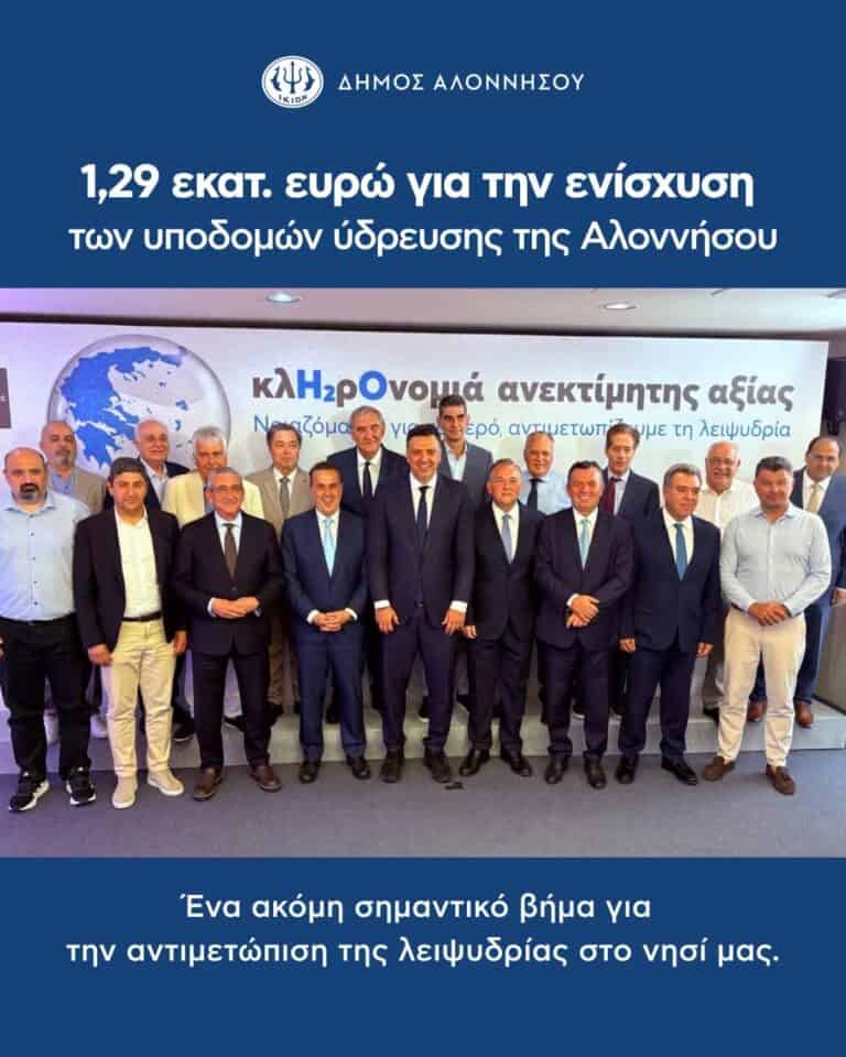 1,29 εκατ. ευρώ για την ενίσχυση των υποδομών ύδρευσης της Αλοννήσου