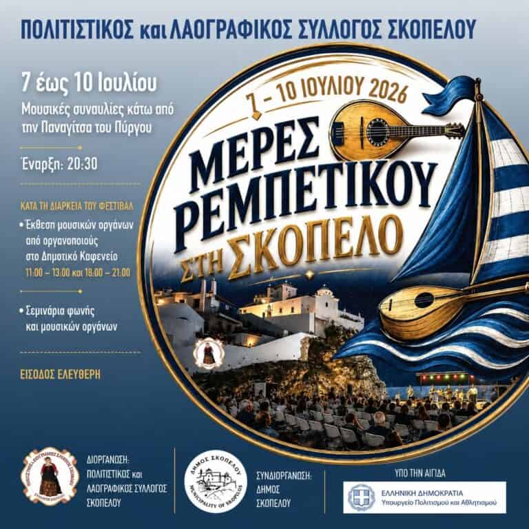 Μέρες Ρεμπέτικου στη Σκόπελο