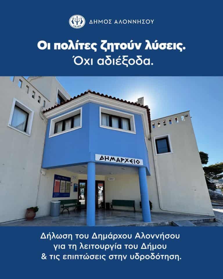 Δήλωση Δημάρχου Αλοννήσου, Παναγιώτη Αναγνώστουγια τη λειτουργία του Δήμου και την υδροδότηση
