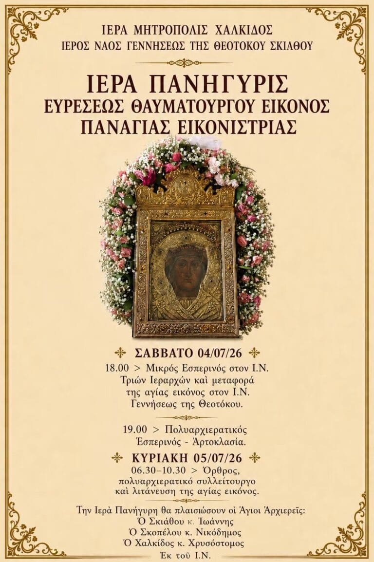Ιστορική Στιγμή για τη Σκιάθο στην Πανήγυρη της Παναγίας Εικονίστριας