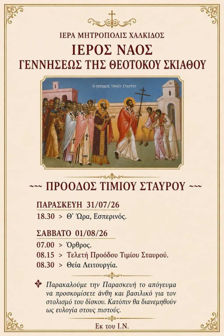 Σκιάθος: Πανηγυρικός εορτασμός της Προόδου του Τιμίου Σταυρού στον Ιερό Ναό Γεννήσεως της Θεοτόκου