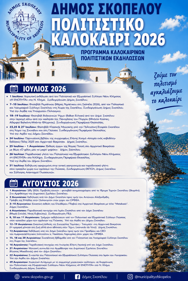 Δήμος Σκοπέλου – Πολιτιστικό Καλοκαίρι 2026