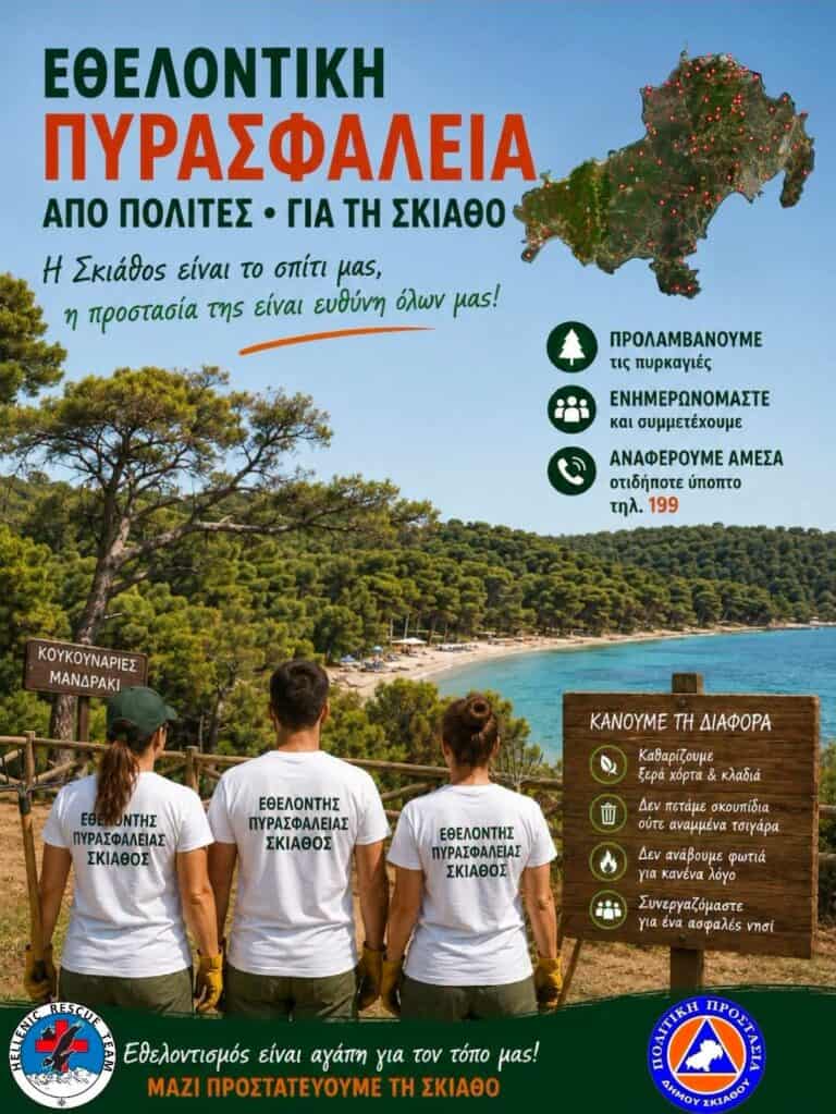 Συνεχιζεται το καλεσμα για εθελοντες/πολίτες για κάλυψη σημείων πυρασφάλειας στην Σκιάθο