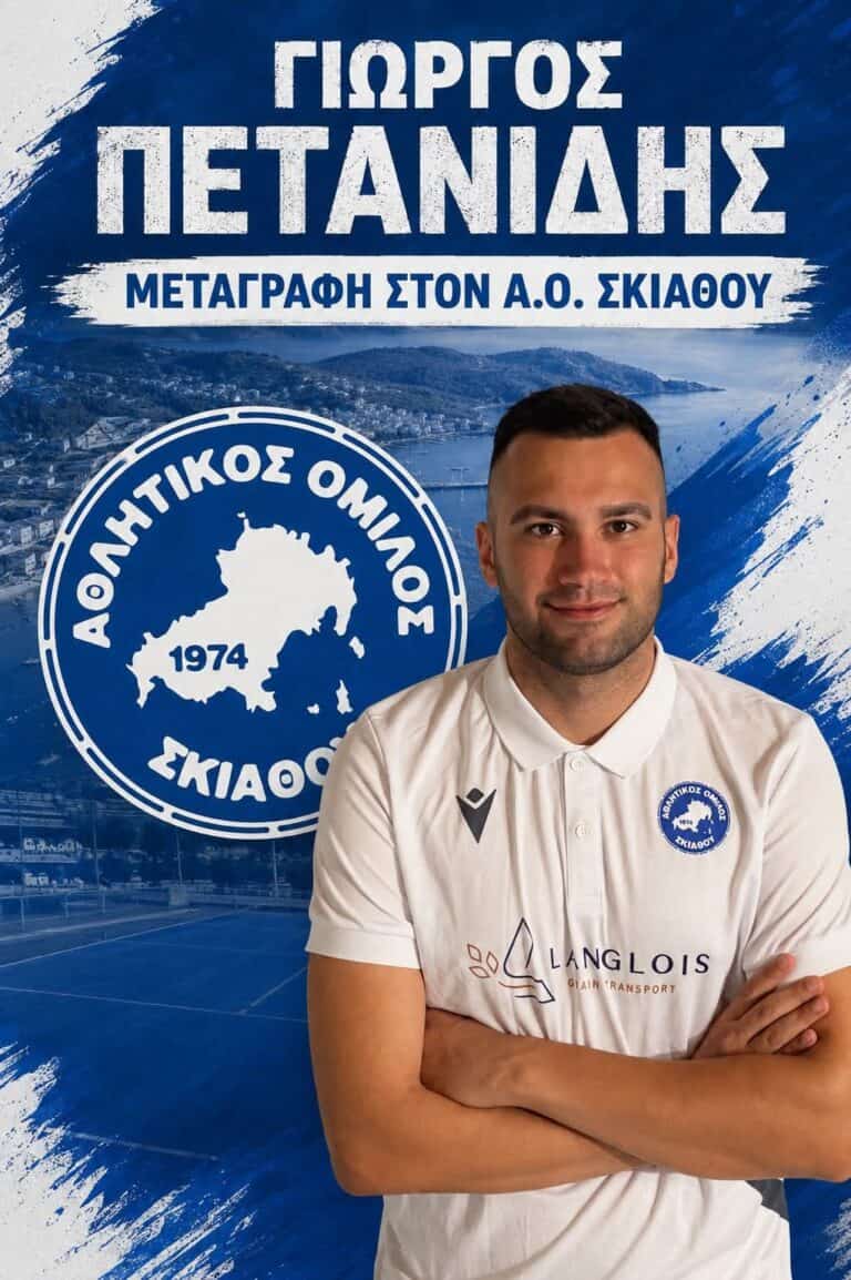 Ο Αθλητικός Όμιλος Σκιάθου ανακοινώνει την έναρξη της συνεργασίας του με τον Γιώργο Πετανίδη