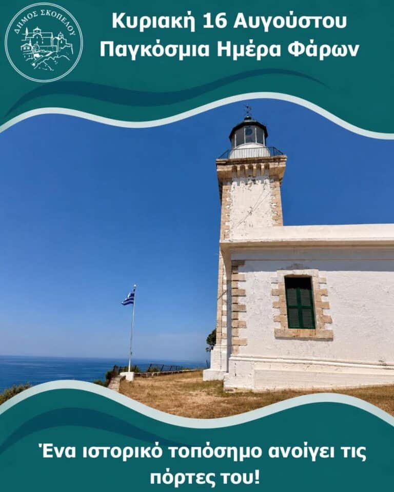 Την Κυριακή 16 Αυγούστου, ο Φάρος Γουρούνι στη Σκόπελο ανοίγει για το κοινό