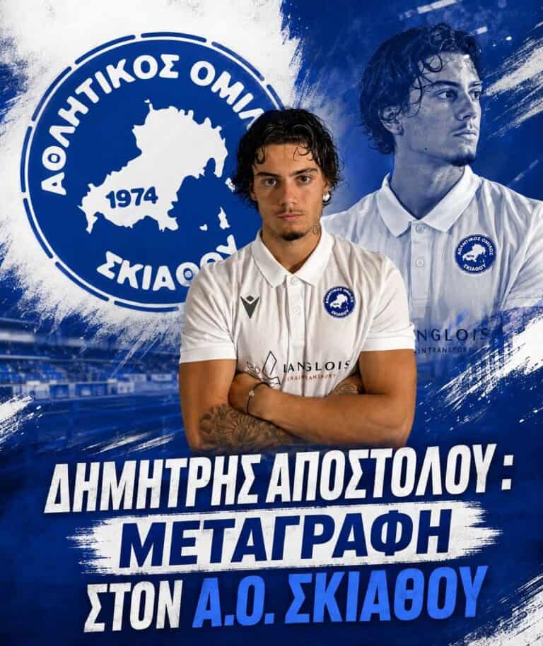 ΔΗΜΗΤΡΗΣ ΑΠΟΣΤΟΛΟΥ :ΜΕΤΑΓΡΑΦΗ ΣΤΟΝ Α.Ο. ΣΚΙΑΘΟΥ