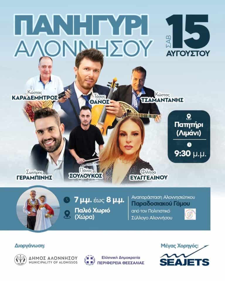 15 Αυγούστου στην Αλόννησο | Παράδοση, μουσική και μεγάλο πανηγύρι!