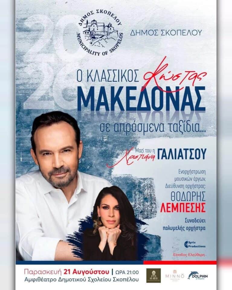 Μια καλοκαιρινή βραδιά στο Αμφιθέατρο του Δημοτικού Σχολείου Σκοπέλου