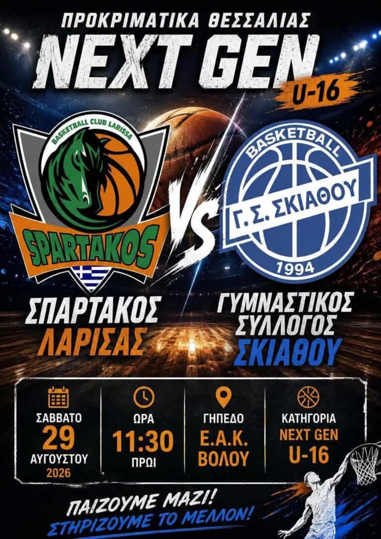Πρόγραμμα αγωνιστικών τμημάτων Μπάσκετ Γ. Σ. Σκιάθου