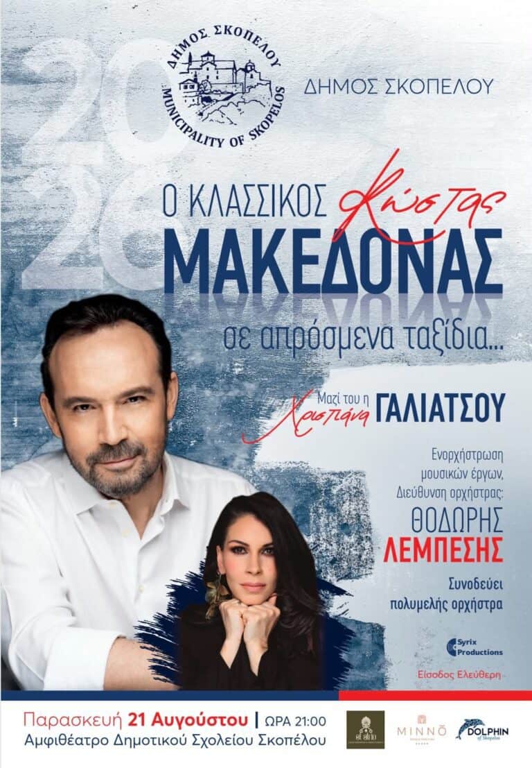 Ο Κώστας Μακεδόνας στη Σκόπελο – Δωρεάν συναυλία για το κοινό