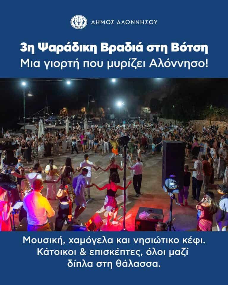 3η Ψαράδικη Βραδιά
